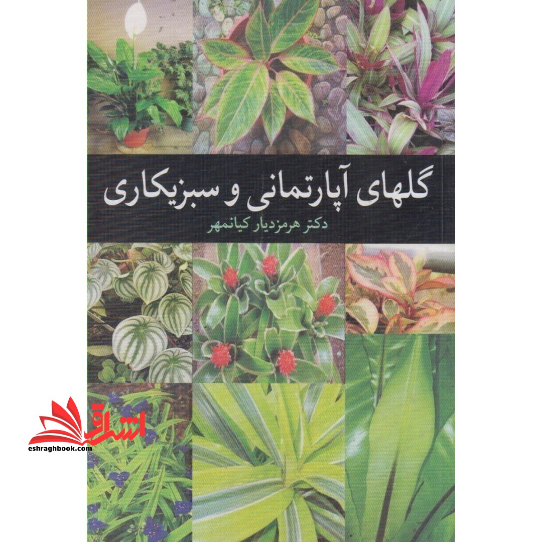 گل های آپارتمانی و سبزیکاری - فروشگاه کتاب اشراق