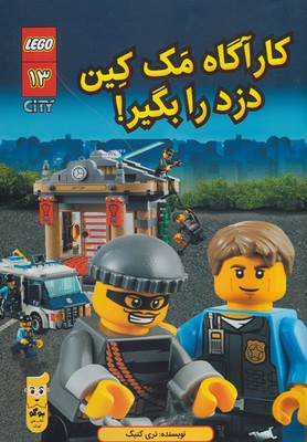 لگو سیتی 13 کارآگاه مک‌کین دزد را بگیر