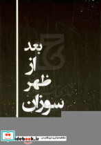 قیمت و خرید کتاب بعد از ظهر سوزان اثر معد فیاض | ایده بوک