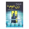 کتاب زن دوم اثر ماری کوبیکا نشر آموت