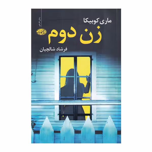 کتاب زن دوم اثر ماری کوبیکا نشر آموت