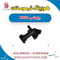 هوزینگ ترموستات برلیانس H220