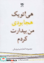 قیمت و خرید کتاب هی تو یک هجا بودی من بیدارت کردم | ایده بوک