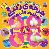 چرخه ی زندگی جانوران و گیاهان (دنیای شگفت انگیز تولد تا تکامل موجودات) - ناشربوک | خرید آنلاین کتاب