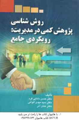 روش شناسی پژوهش کمی در مدیریت ( دانایی فر – الوانی – عادل آذر) رویکردی جامع