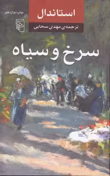 خرید کتاب سرخ و سیاه — کتابسرای طه