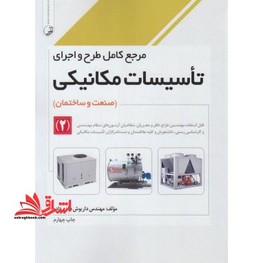 مرجع کامل طرح و اجرای تاسیسات مکانیکی جلد 2 دوم - فروشگاه کتاب اشراق