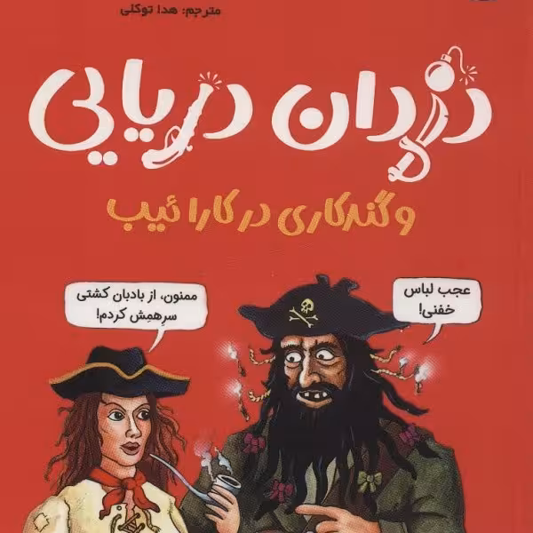 تونل وحشت مشاهیر: دزدان دریایی و گندکاری در کارائیب