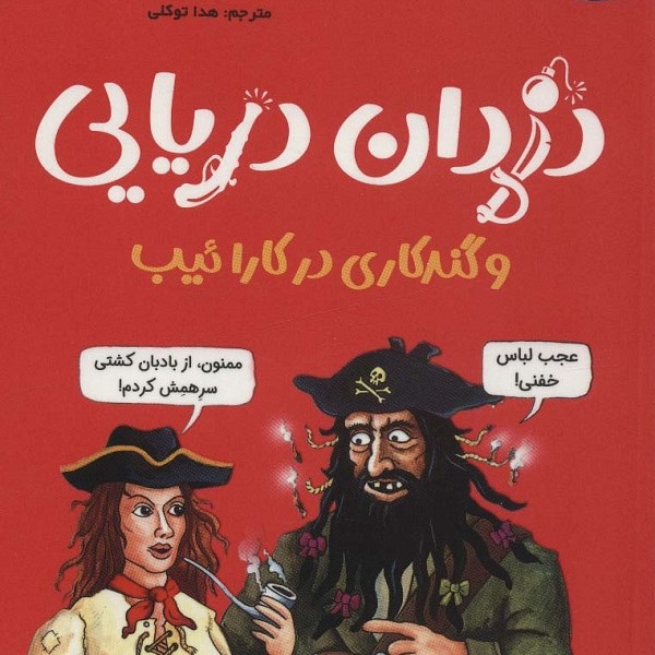 تونل وحشت مشاهیر: دزدان دریایی و گندکاری در کارائیب