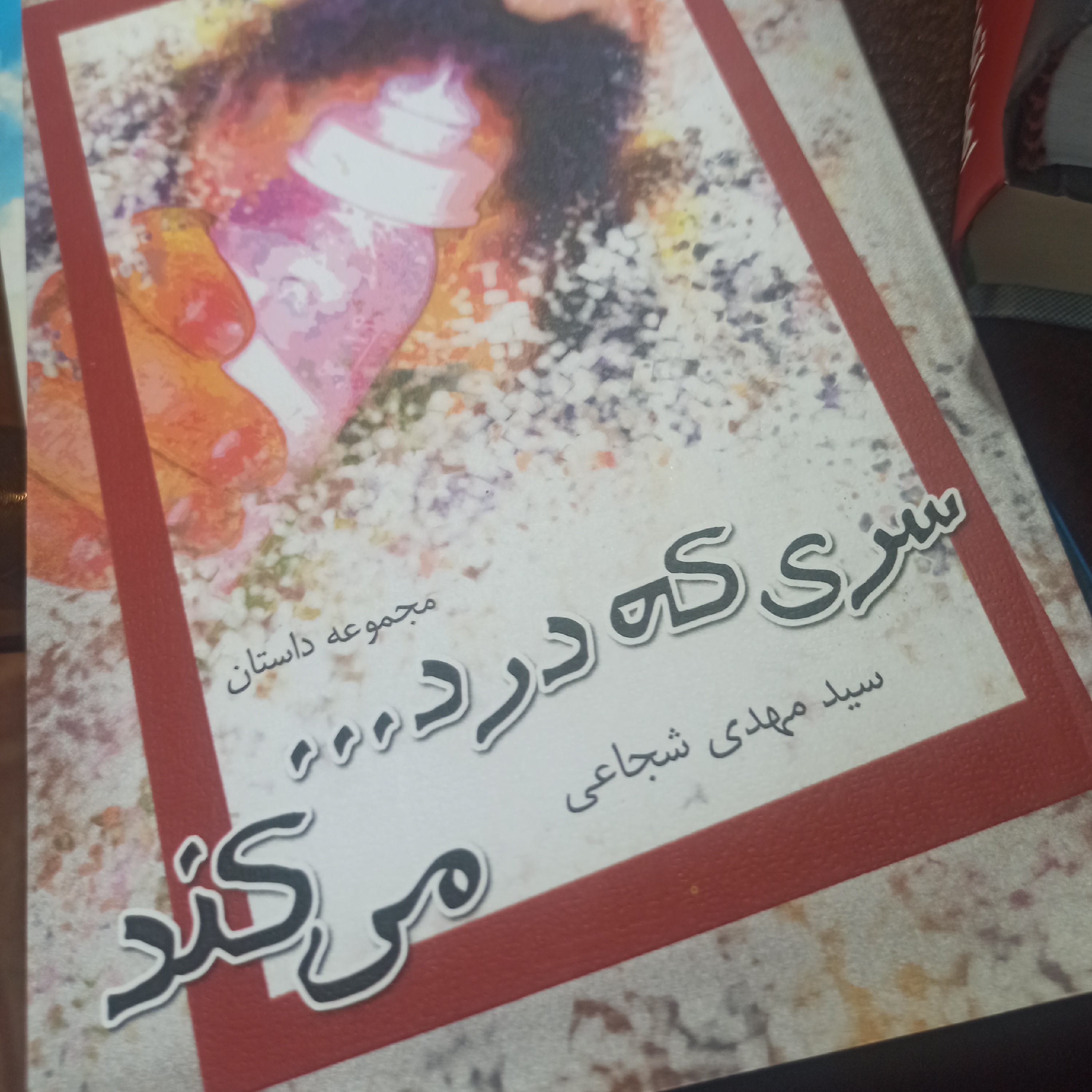 کتاب سری که درد میکند