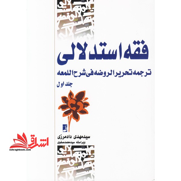 فقه استدلالی ترجمه تحریر الروضه فی شرح اللمعه جلد اول ترجمه تحریر الروضه فی شرح اللمعه - فروشگاه کتاب اشراق