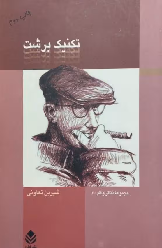 تکنیک برشت | شیرین تعاونی