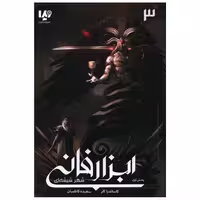کتاب ابزار فانی (3)(شهر شیشه ای)(بخش اول) اثر کاساندرا کلر