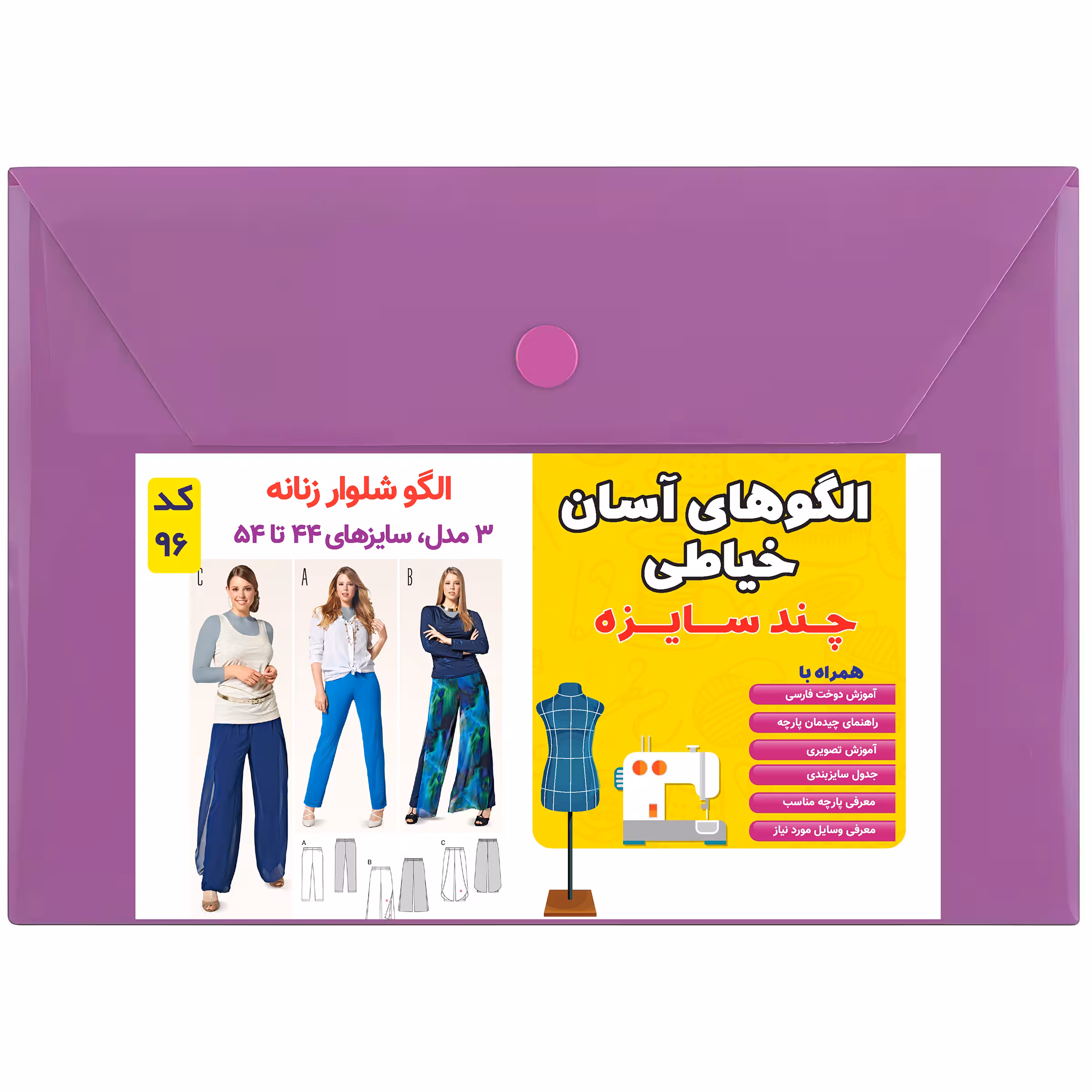 الگو خیاطی شلوار زنانه کد 96 متد مولر سایز 44 تا 54