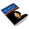 کتاب چرا آدم های خوب کارهای بد می کنند اثر دبی فورد نشر نیک فرجام