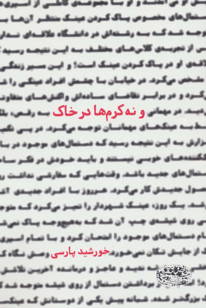 و نه کرم ها در خاک - ناشربوک | خرید آنلاین کتاب