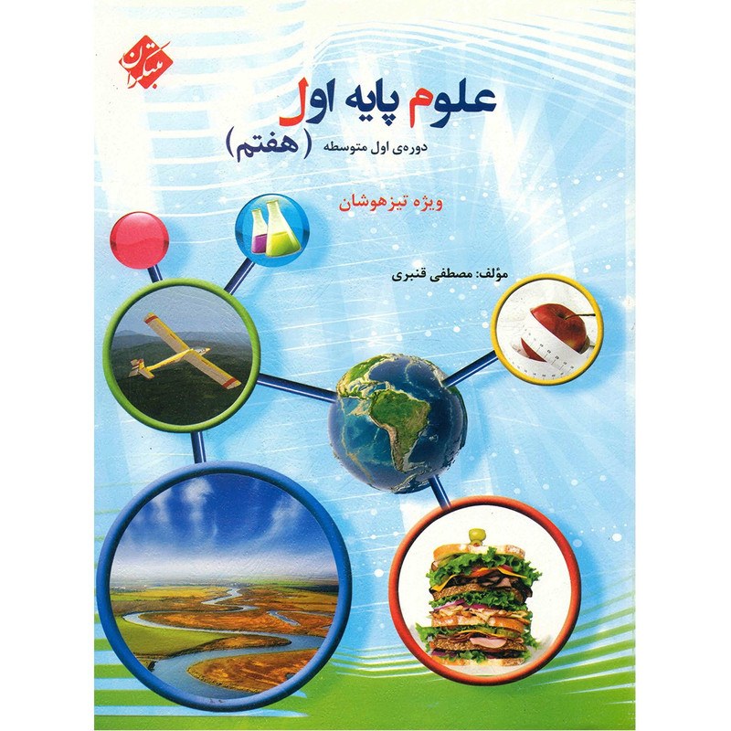 کتاب علوم پایه اول (هفتم) دوره اول متوسطه مبتکران
