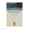 کتاب تاریخ جهان اثر ارنست گامبریج نشر نی