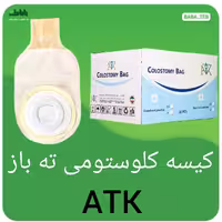 کیسه کلوستومی مات ته باز ATKبسته 30 عددی 3 اینچ