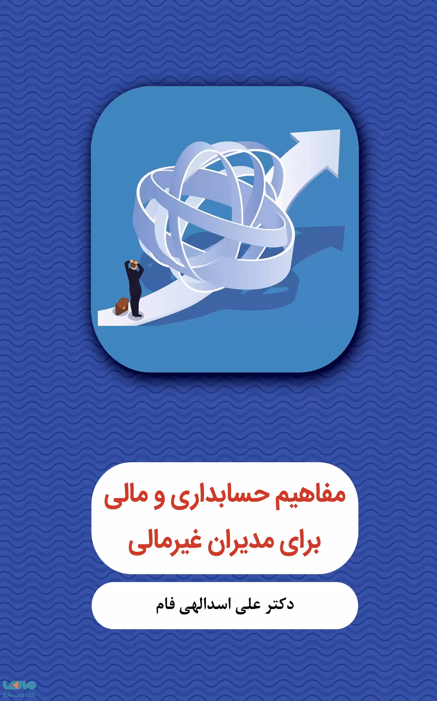 مفاهیم حسابداری و مالی برای مدیران غیر مالی علی اسدالهی فام نشر نگاه دانش