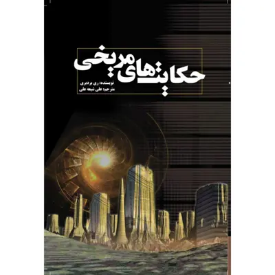 کتاب حکایت‌های مریخی اثر ری بردبری انتشارات سبزان