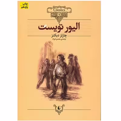 کتاب الیور تویست (متن کوتاه شده) اثر چارلز دیکنز نشر افق 