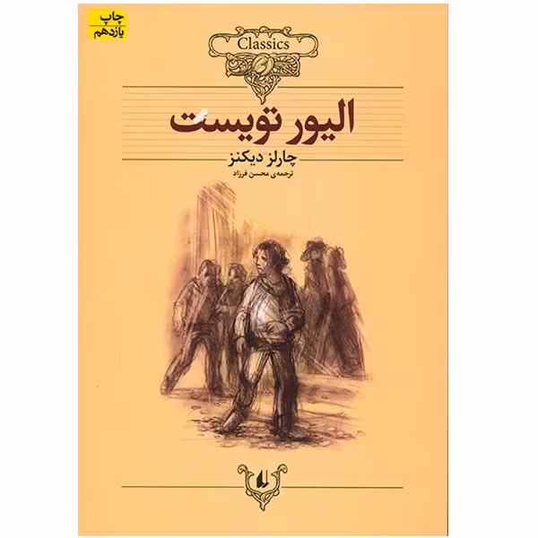 کتاب الیور تویست (متن کوتاه شده) اثر چارلز دیکنز نشر افق 