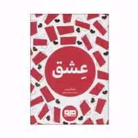 کتاب عشق اثر رانینگ پرس انتشارات کتاب مرو