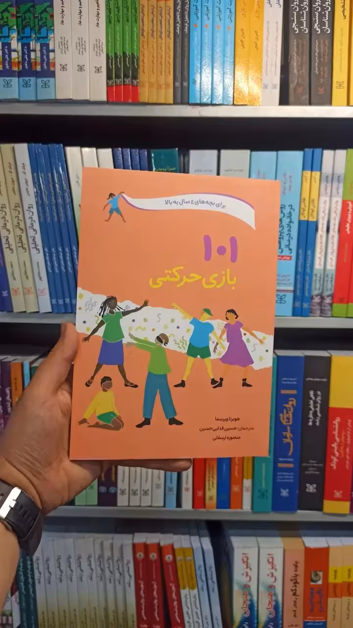 101 بازی حرکتی صابرین - بانک کتاب ماندگار-قیمت-خرید-کتاب-کمک-درسی-کنکور-دانشگاهی