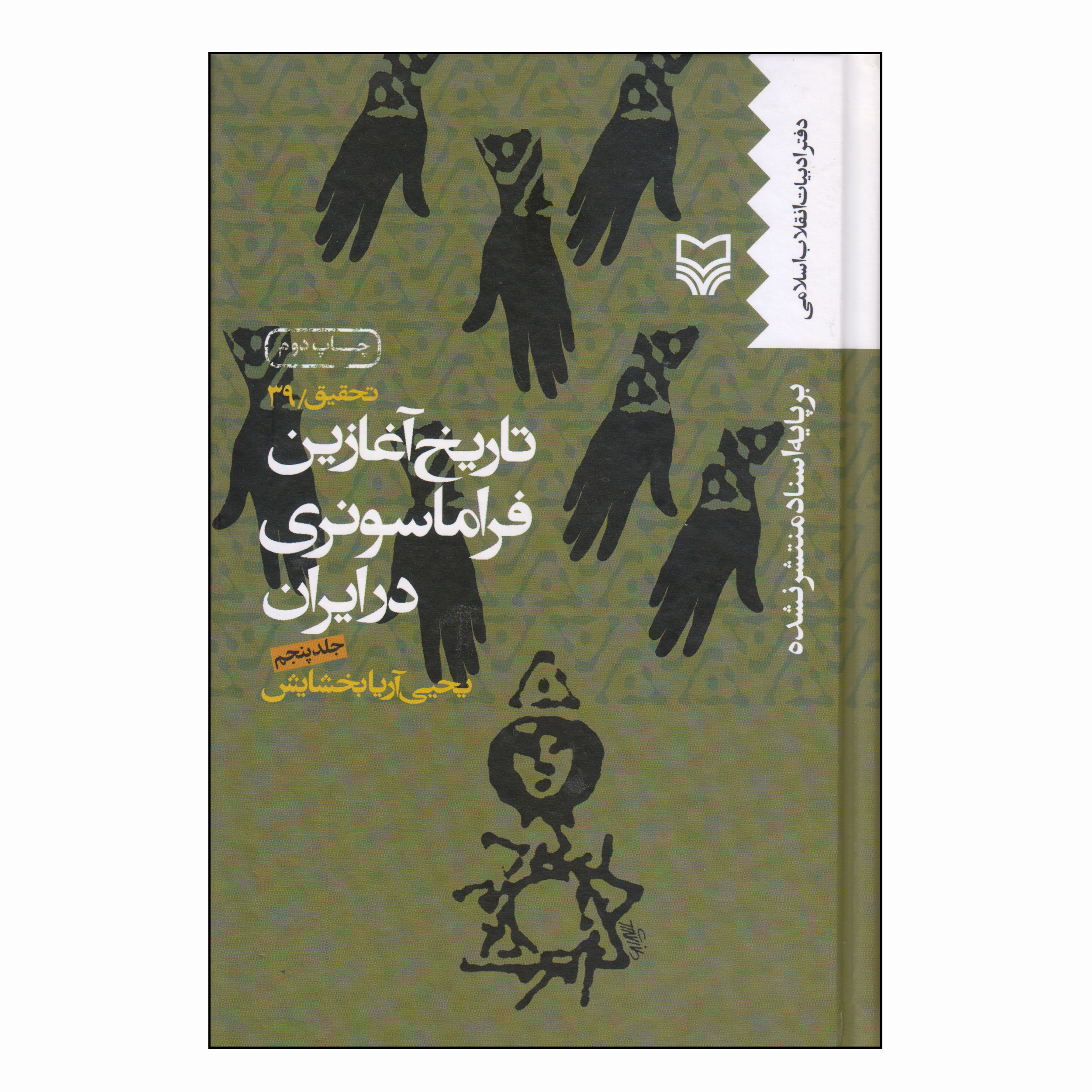 کتاب تاریخ آغازین فراماسونری در ایران اثر یحیی آریا بخشایش انتشارات سوره مهر جلد پنجم