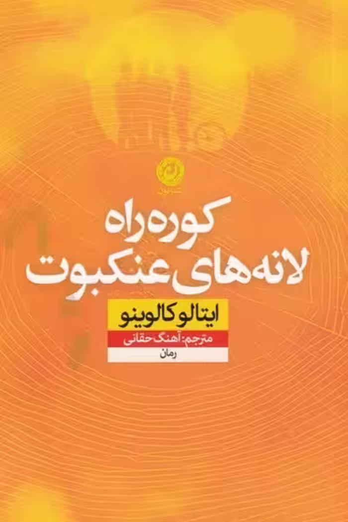 کوره راه لانه‌های عنکبوت