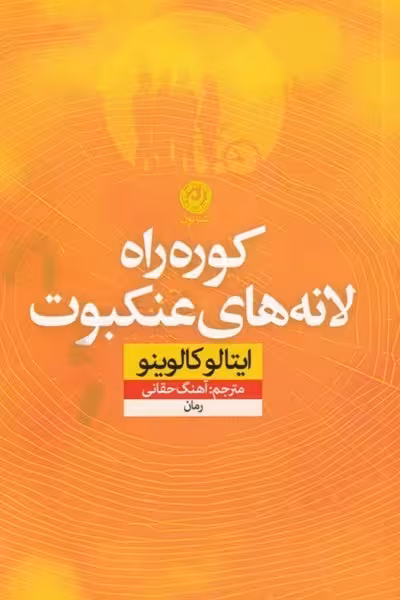 کوره راه لانه‌های عنکبوت