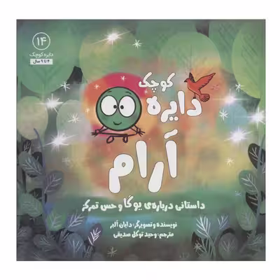 کتاب دایره آرام (داستانی درباره ی یوگا و حس تمرکز) اثر دایان آلبر انتشارات آب