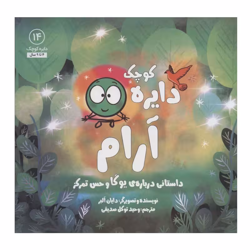 کتاب دایره آرام (داستانی درباره ی یوگا و حس تمرکز) اثر دایان آلبر انتشارات آب