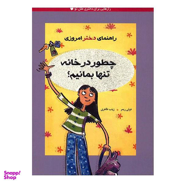 کتاب راهنمای دختر امروزی اثر دوتی ریمر نشر ثالث