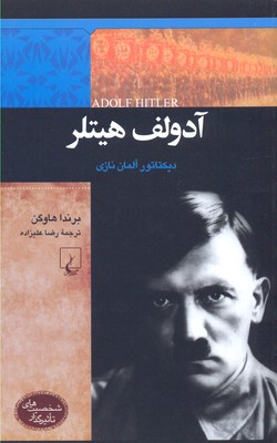 آدولف هیتلر دیکتاور آلمان نازی (شخصیت های تاثیرگذار)