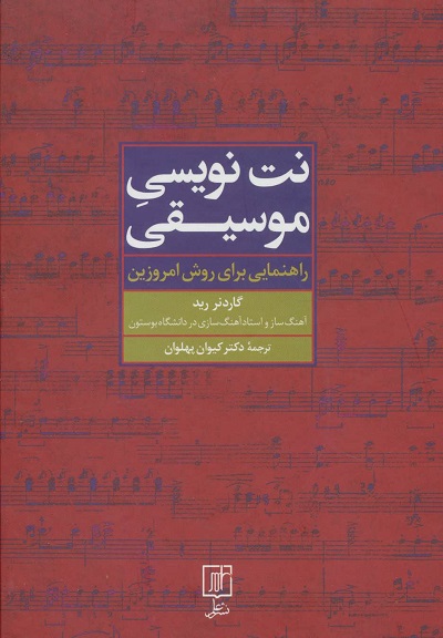 نت نویسی موسیقی (راهنمایی برای روش امروزین)