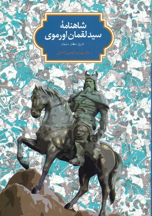 شاهنامه سید لقمان اورموی (تاریخ سلطان سلیمان) - ناشربوک | خرید آنلاین کتاب