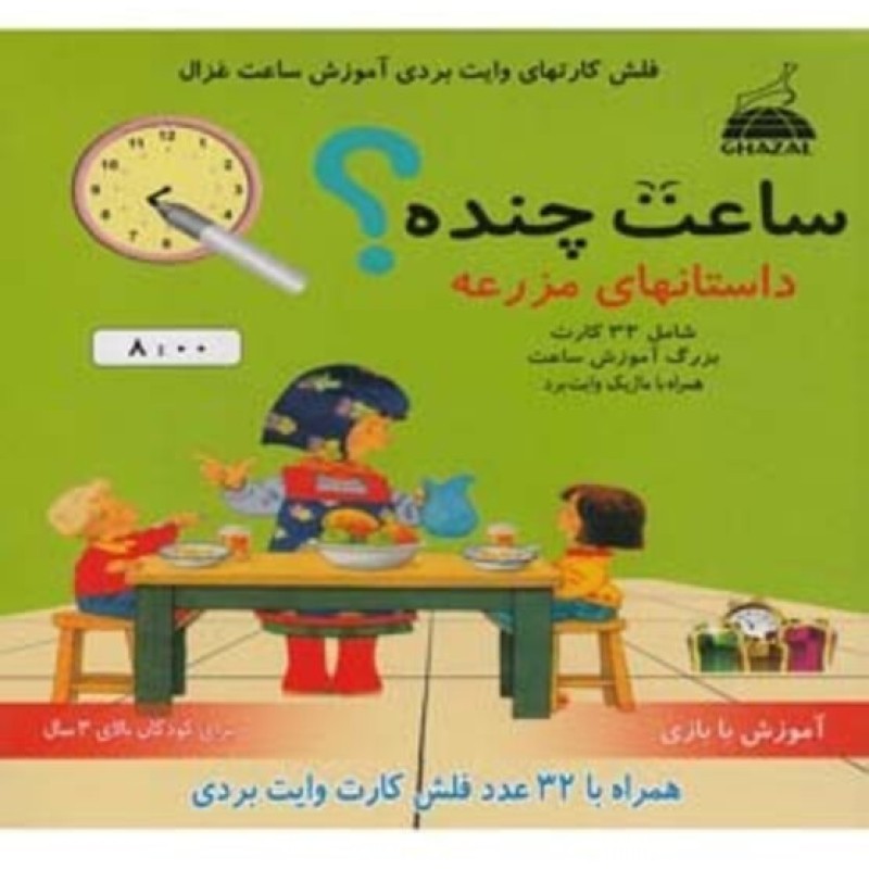 کتاب فلش کارت وایت بردی آموزش ساعت