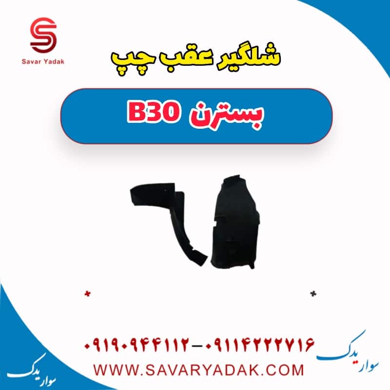 شلگیر عقب چپ بسترن B30