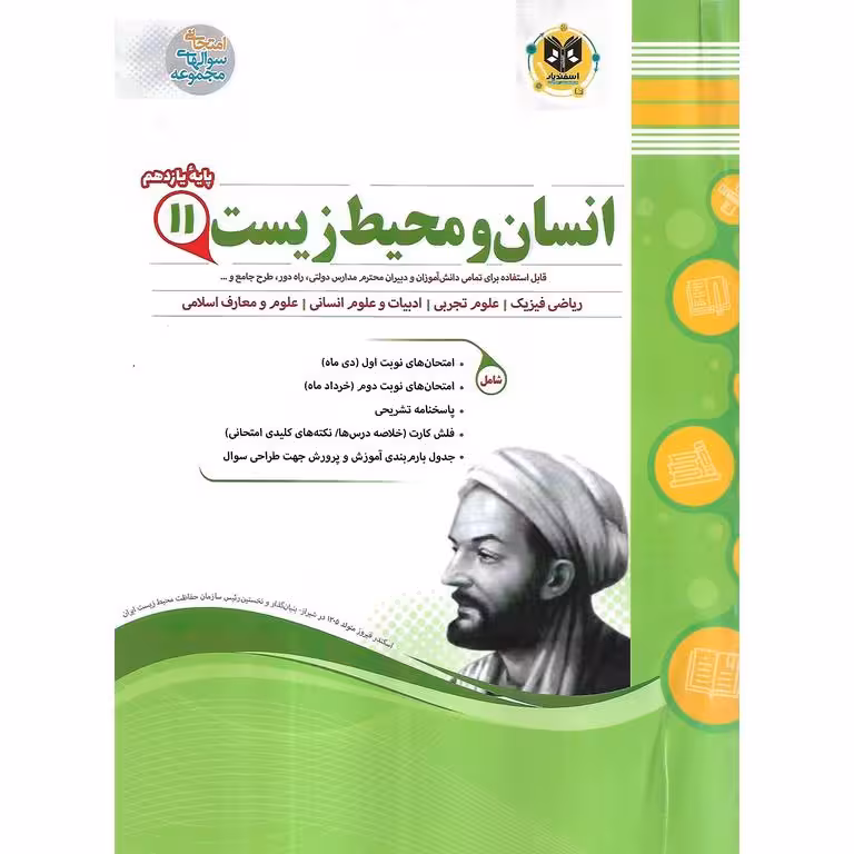 نمونه سوال انسان و محیط زیست یازدهم اسفندیار