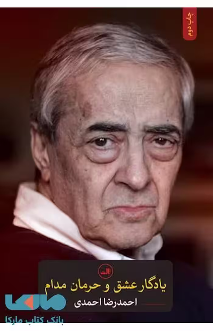 یادگار عشق و حرمان مدام نشر ثالث