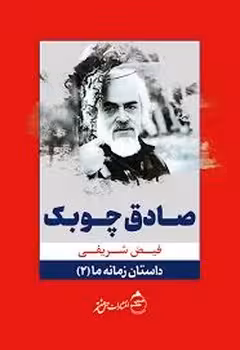 صادق چوبک/داستان زمانه ما 2 | مرکز فرهنگی آبی
