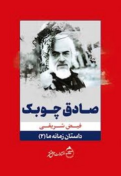 صادق چوبک/داستان زمانه ما 2 | مرکز فرهنگی آبی