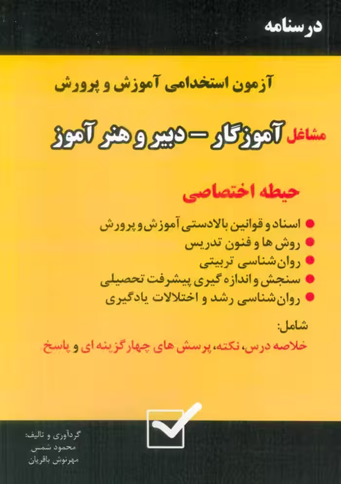 درسنامه آزمون استخدامی آموزش و پرورش،مشاغل آموزگار-دبیر و هنرآموز (حیطه اختصاصی) - ناشربوک | خرید آنلاین کتاب