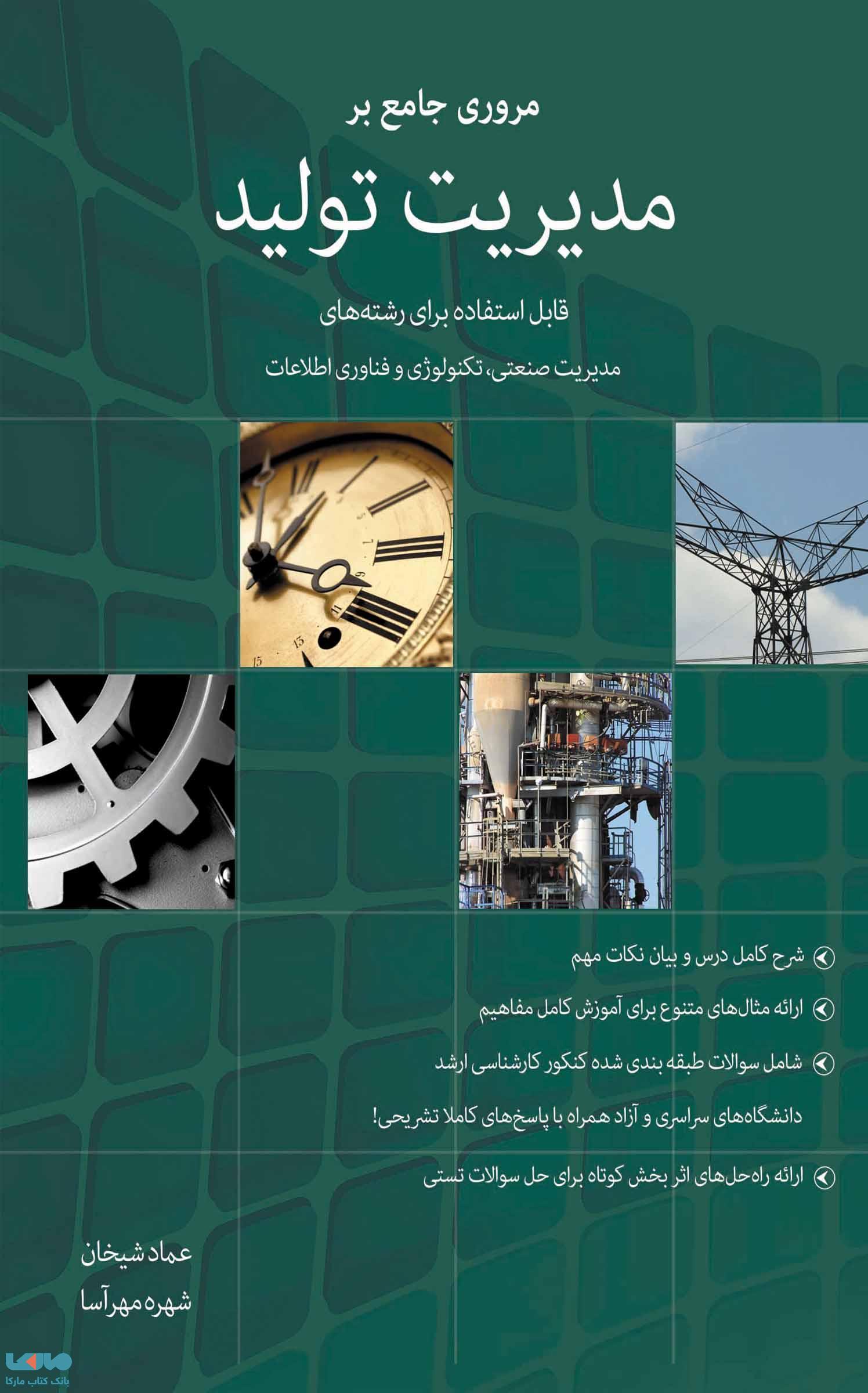 مروری جامع بر مدیریت تولید عماد شیخان نشر نگاه دانش