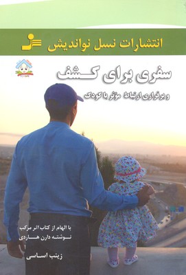 سفری برای کشف و برقراری ارتباط موثر با کودک