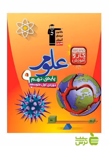 علوم نهم کار قلم چی - سیب ترش - SibTorsh با تخفیف 27 درصد