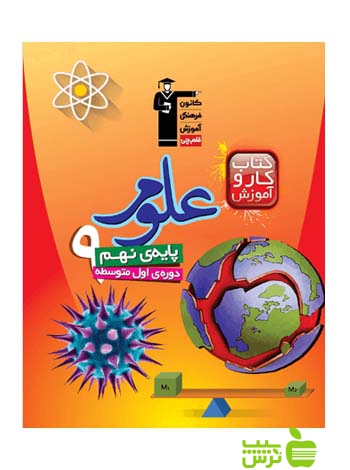 علوم نهم کار قلم چی - سیب ترش - SibTorsh با تخفیف 27 درصد