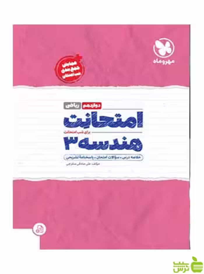 امتحانت هندسه 3 دوازدهم ریاضی مهروماه - سیب ترش - SibTorsh خرید با تخفیف ویژه